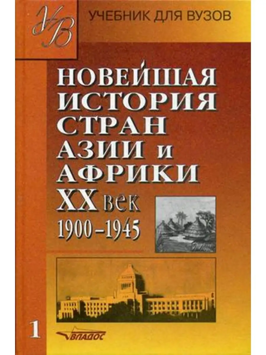 Новейшая история стран Азии и Африки XX век ч 1 1900-1945 Владос 68992564  купить в интернет-магазине Wildberries