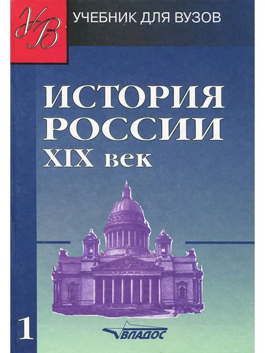 История России 19 век в 2 томах Владос 68992568 купить за 475 ₽ в  интернет-магазине Wildberries