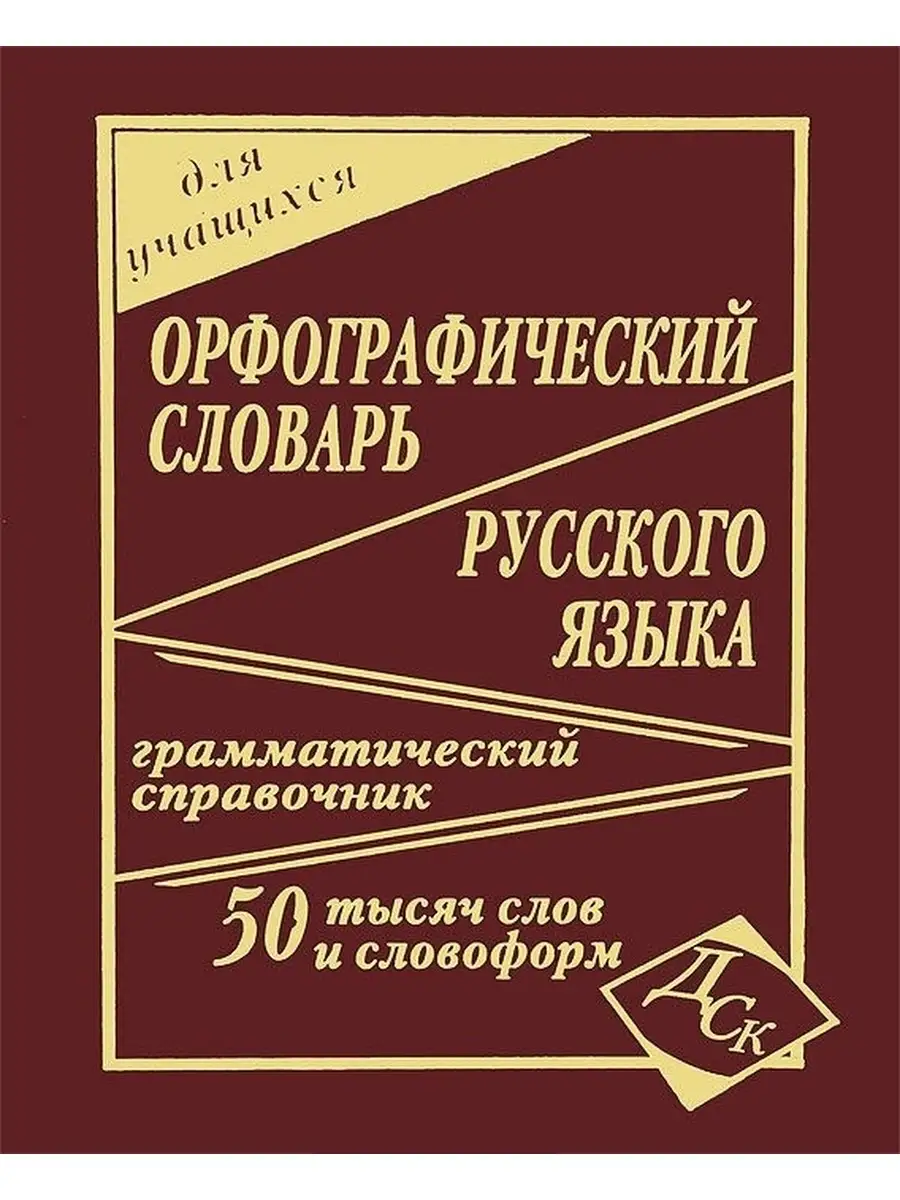 Орфографический словарь примеры. Проверочный словарь. Орфографический словарь фото. Проверочный словарь русский язык. Проверочный словарь русский язык.