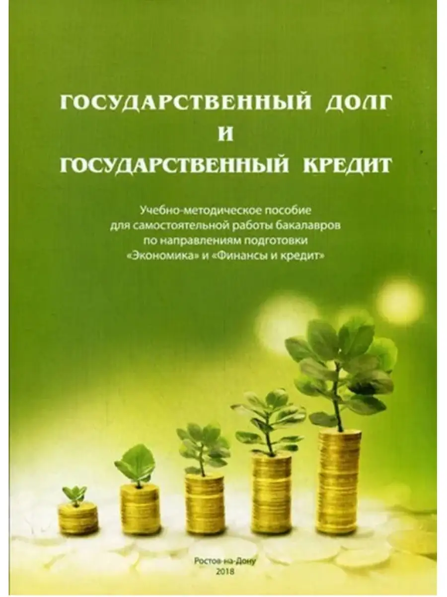 Государственный долг и государственный кредит Мини Тайп 68992677 купить в  интернет-магазине Wildberries