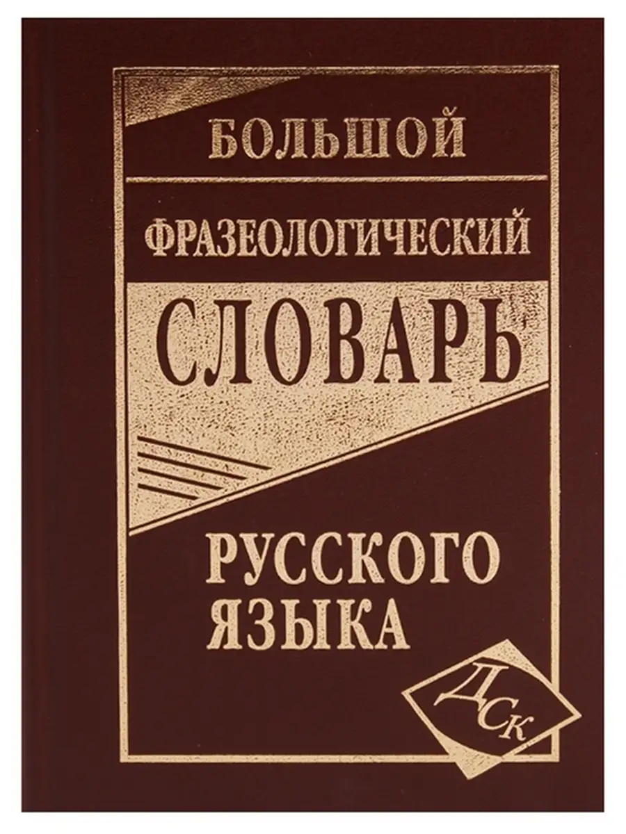 Большой фразеологический словарь русского языка Дом Славянской книги  68992739 купить за 573 ₽ в интернет-магазине Wildberries