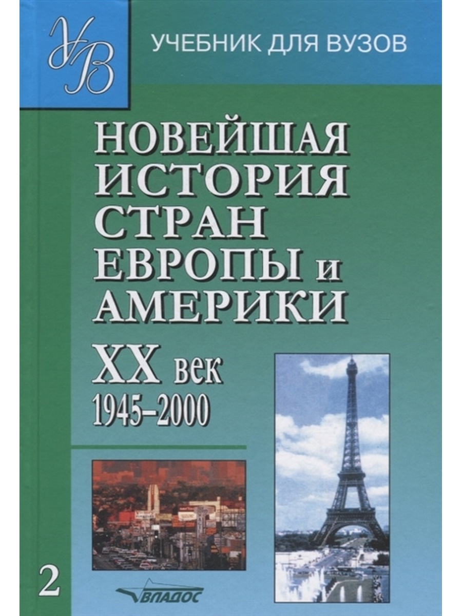 Учебники новейшая история зарубежных стран. Новейшая история Европы и Америки. Новейшая история зарубежных стран. Новейшая история учебник для вузов.