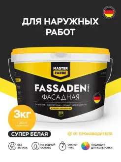 Краска акриловая белая фасадная для стен 3 кг MASTERFARBE 68993143 купить за 710 ₽ в интернет-магазине Wildberries