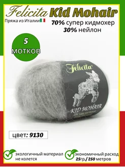 Пряжа Kid Mohair цвет 9130 5 мотков Пуговка18 68993427 купить за 1 235 ₽ в интернет-магазине Wildberries