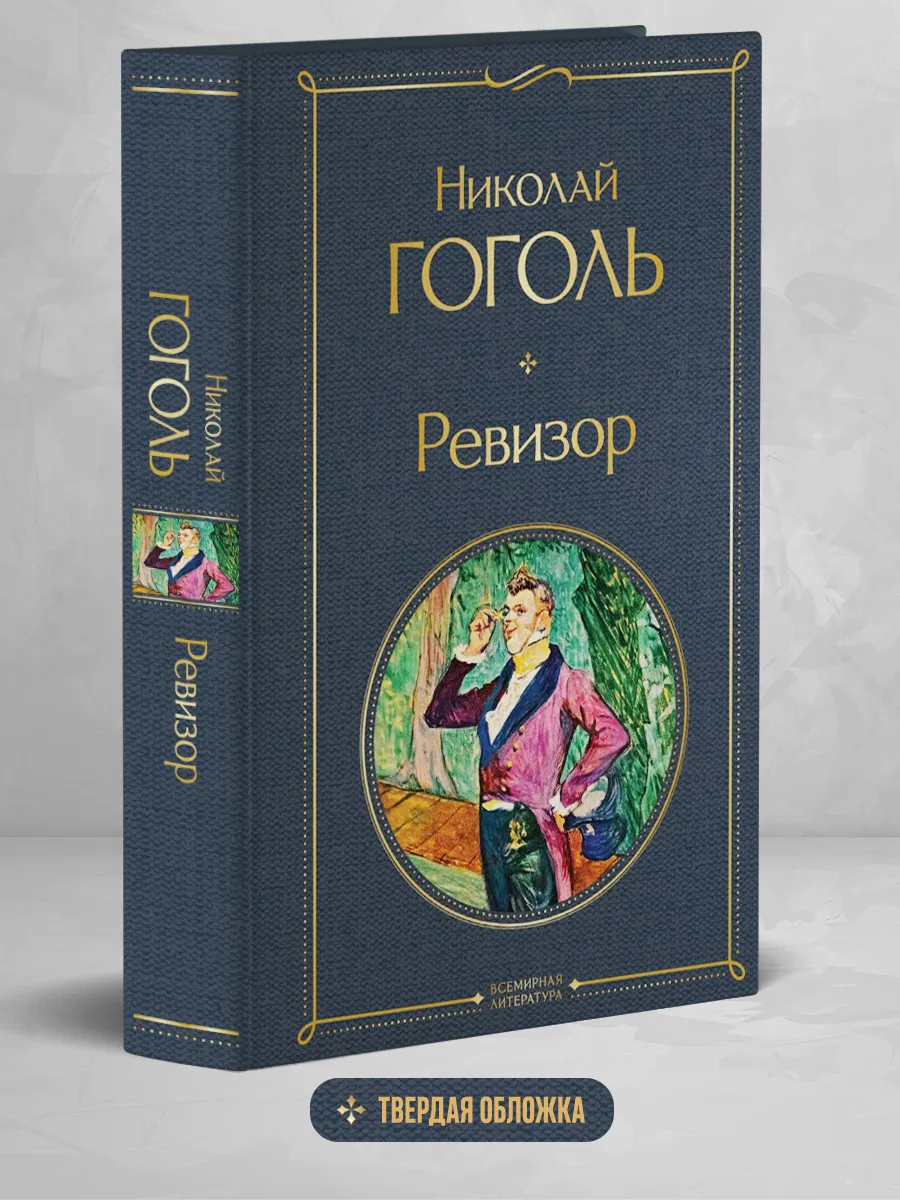 Ревизор