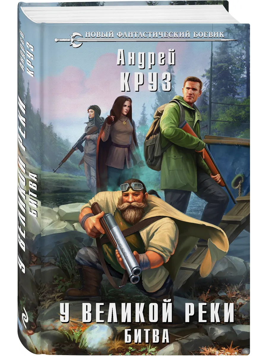 У Великой реки. Битва