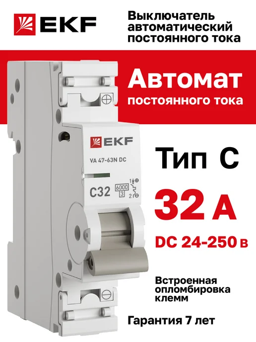 EKF Автоматический выключатель постоянного тока (DC) 20А, 32А