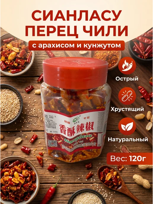 Dresska Закуска Сианласу перец чили с арахисом и кунжутом, 120 гр, 120 г