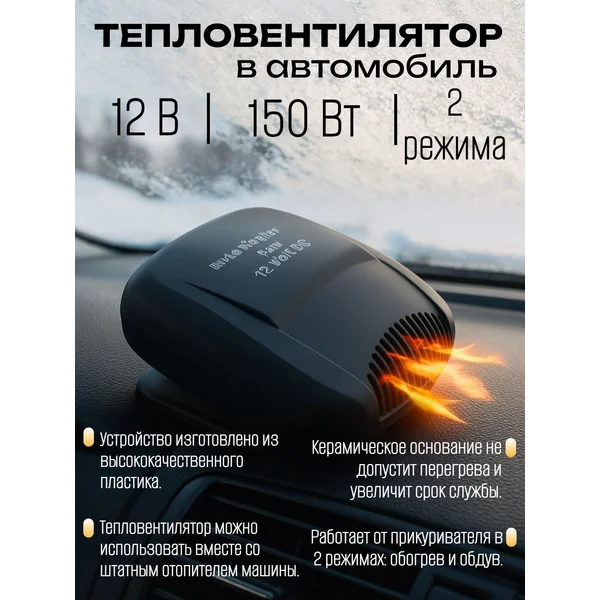 Тепловентилятор автомобильный от прикуривателя
