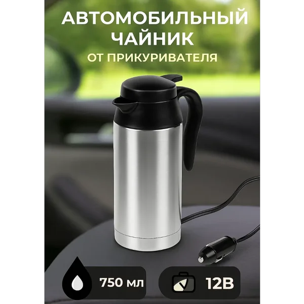 Электрочайник автомобильный 750 мл, 12 В