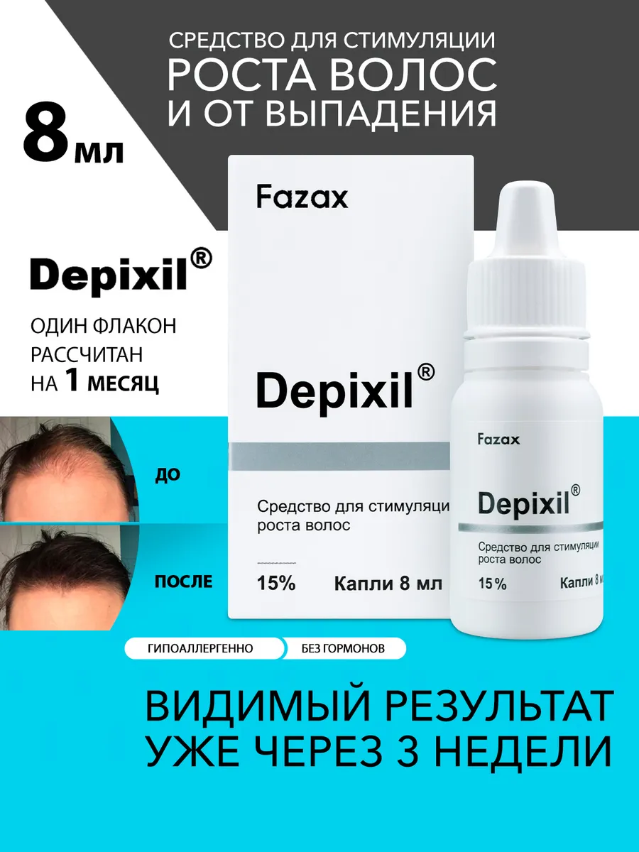 Средство для роста волос , сыворотка от выпадения волос 8 мл Fazax 68997215  купить за 1 924 ₽ в интернет-магазине Wildberries