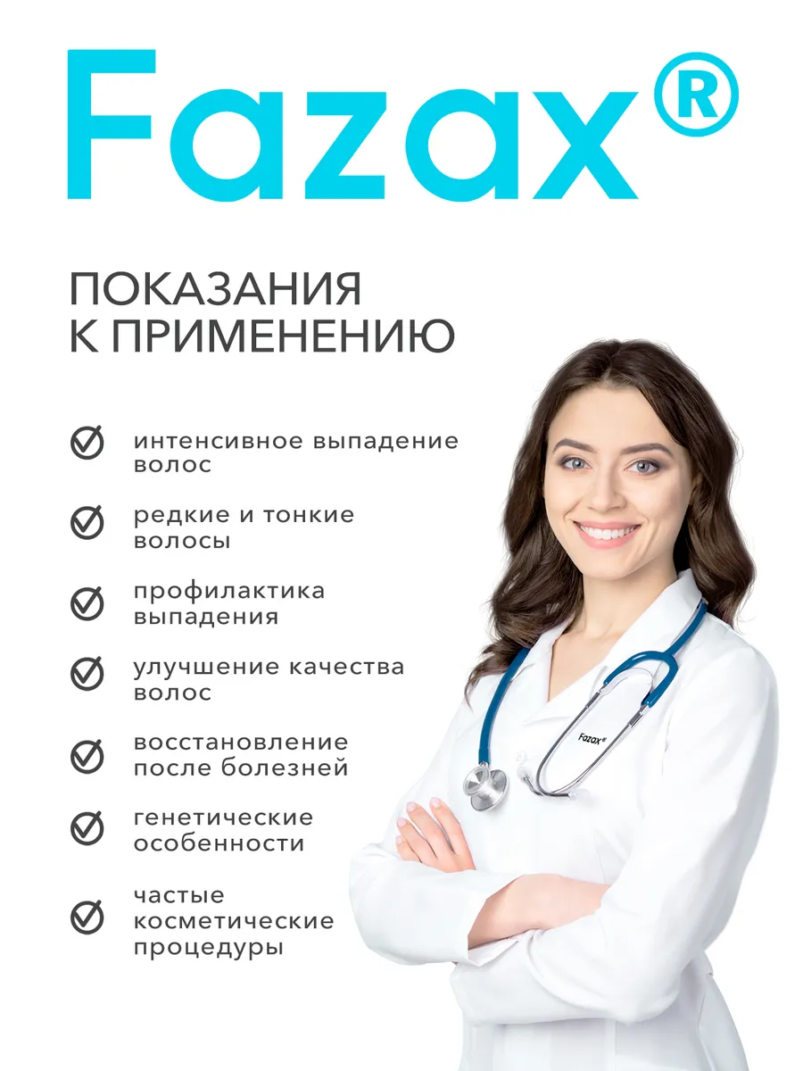 Средство для роста волос , сыворотка от выпадения волос 8 мл Fazax 68997215  купить за 1 924 ₽ в интернет-магазине Wildberries