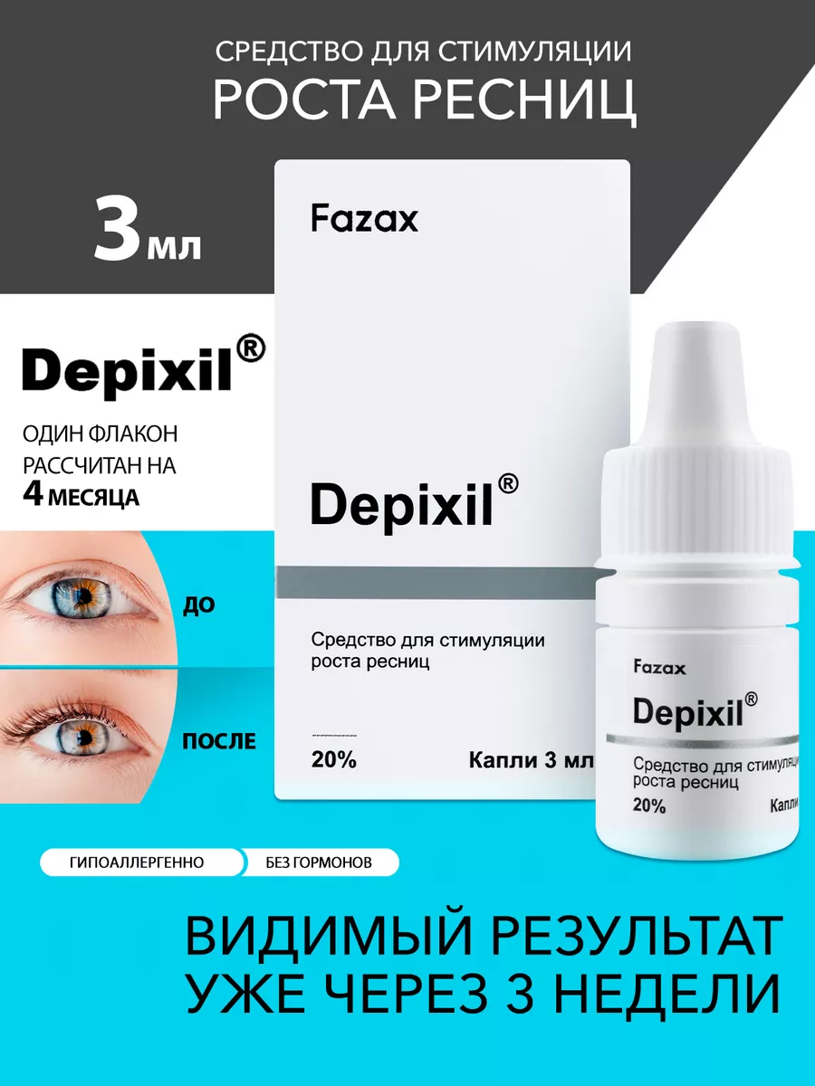 Сыворотка для роста, объема и густоты ресниц Fazax 68997221 купить за 4 011  ₽ в интернет-магазине Wildberries