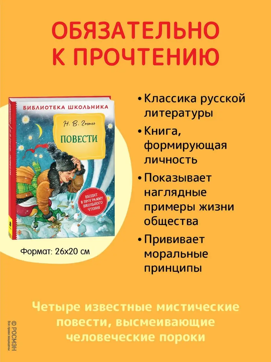 Книга Гоголь Н. В. Повести внеклассное чтение РОСМЭН 68998146 купить за 379  ₽ в интернет-магазине Wildberries