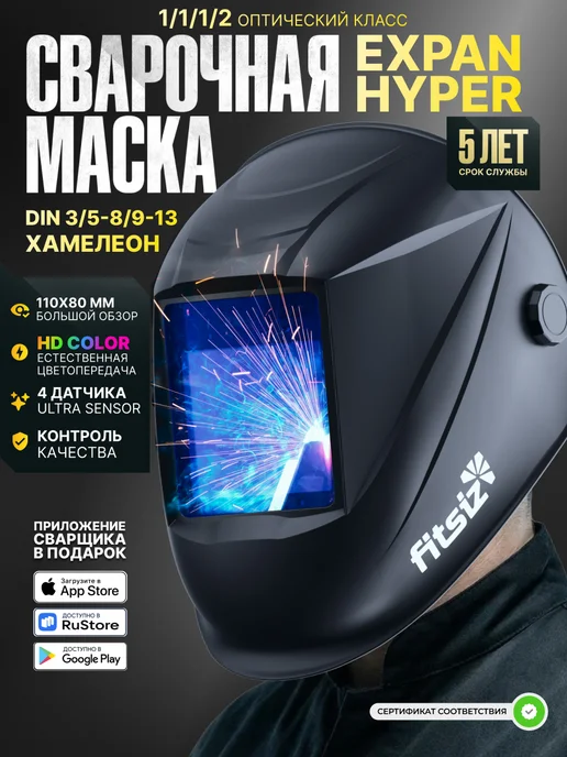 FITSIZ Сварочная маска хамелеон EXPAN HYPER, черный