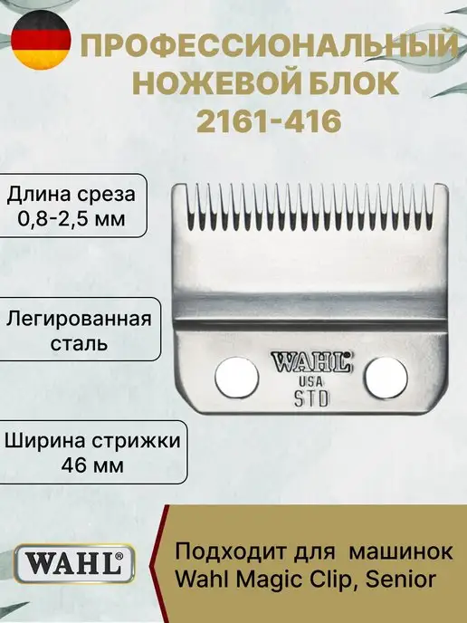 Wahl Ножевой блок на машинку для стрижки 2161-416, вариант