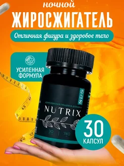 Жиросжигатель ночной для похудения, капсулы 30 шт. NUTRIX 68998405 купить за 225 ₽ в интернет-магазине Wildberries