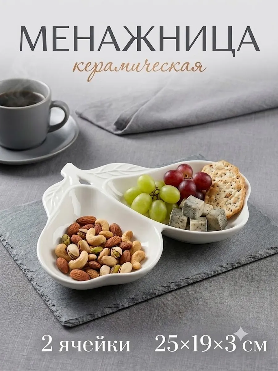 Менажница керамическая 2 ячейки «Груши» 25×19×3 см