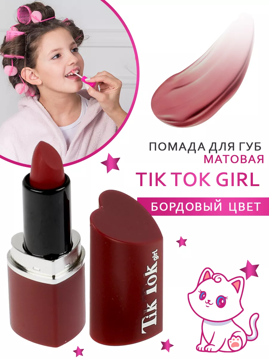 Помада для губ для девочки бордовая TIK TOK GIRL 68999860 купить в  интернет-магазине Wildberries