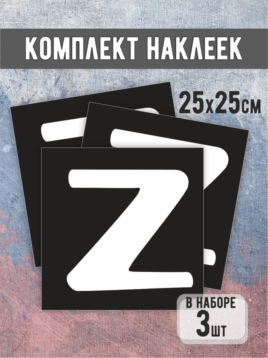 Наклейки z v. Наклейки z o v. Стикер z.