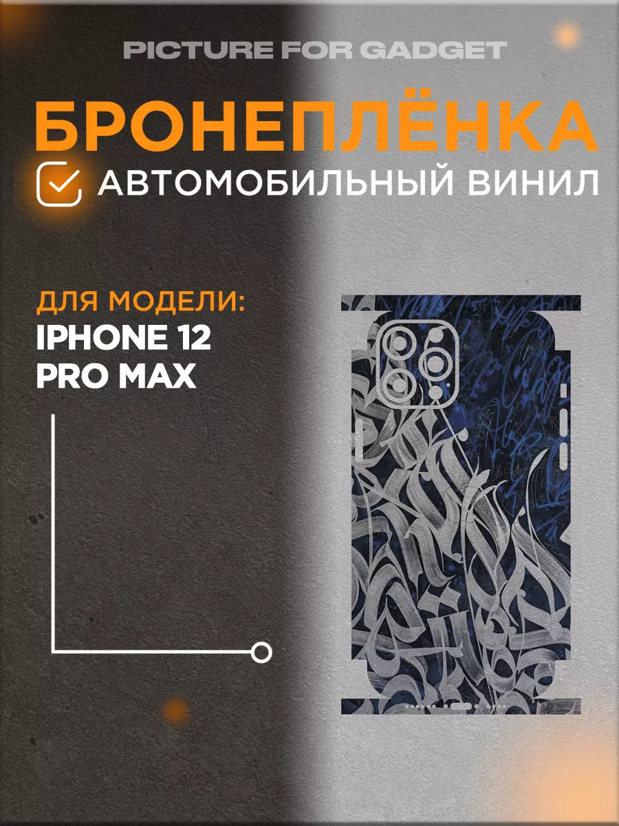 Чехол-наклейка с защитой на камеру на iPhone 12 Pro Max picture_for_gadget  69006251 купить за 517 ₽ в интернет-магазине Wildberries