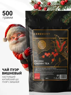 Чай Шу Пуэр вишневый, 500 гр CEREMONY TEA 69014521 купить за 959 ₽ в интернет-магазине Wildberries