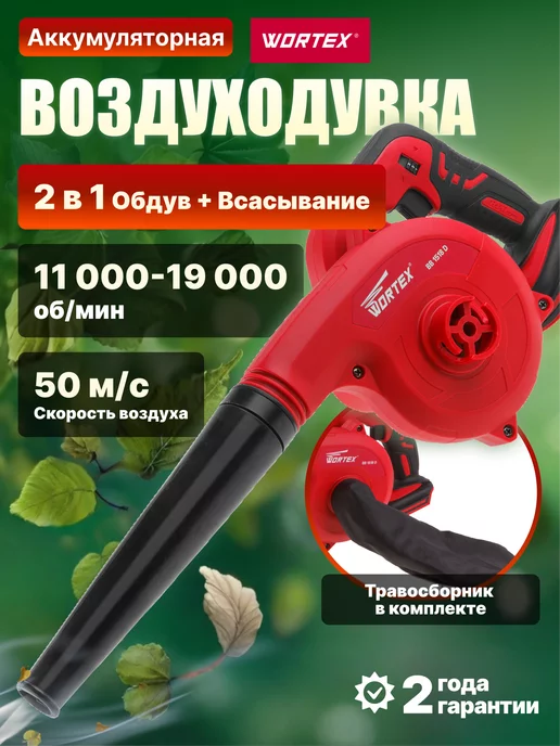 wortex Воздуходувка аккумуляторная садовая пылесос, вариант