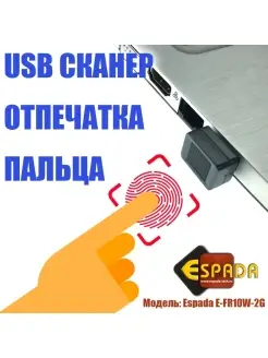 Сканер отпечатка пальцев для ноутбука, USB, E-FR10W-2G Espada 69023311 купить за 2 975 ₽ в интернет-магазине Wildberries