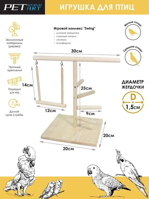 Игровой стенд для попугая. Делаем сами.