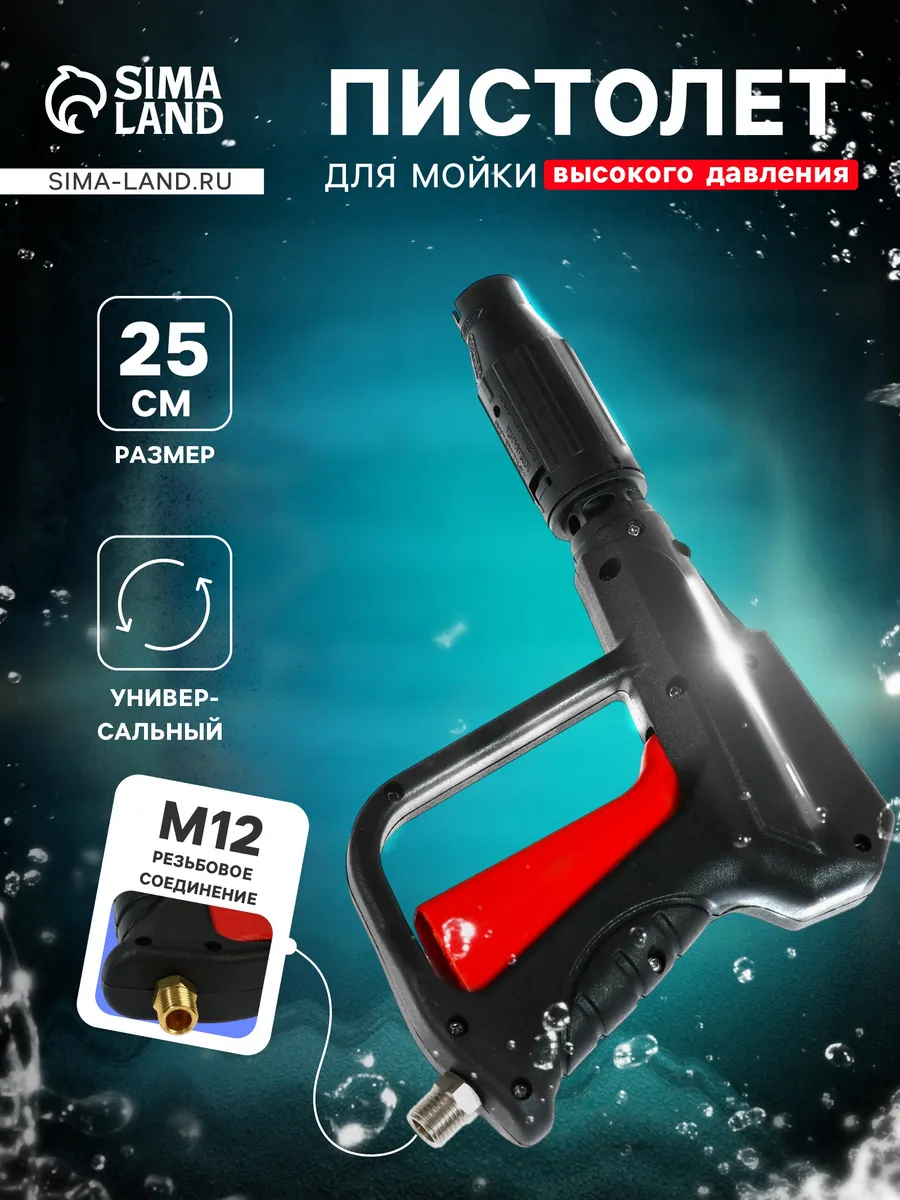 Пистолет для мойки высокого давления