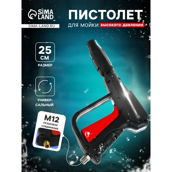 Пистолет для мойки высокого давления