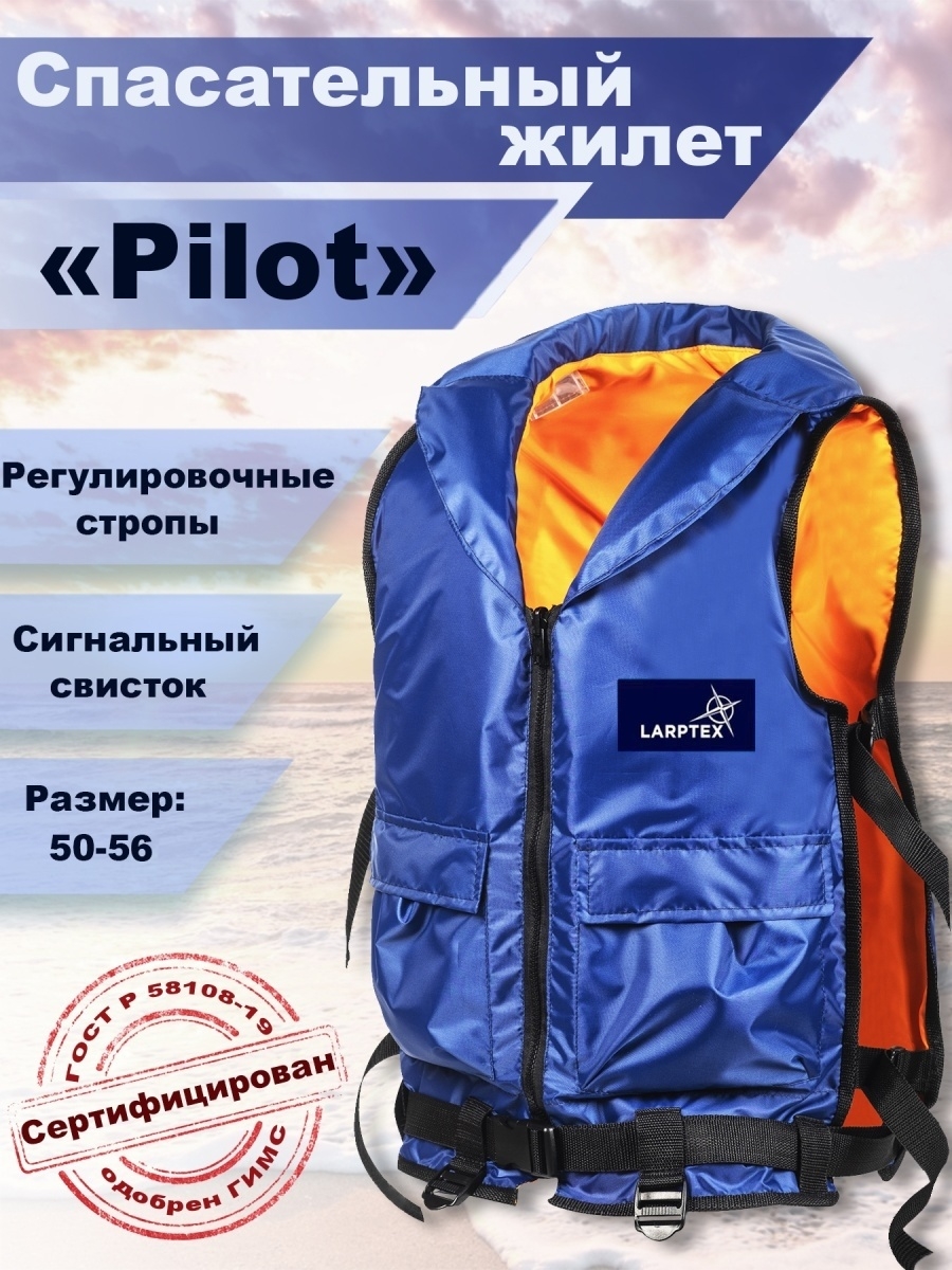 Пилот 70. Жилет спасательный larptex Pilot 70-120 кг. Жилет спасательный Pilot. Jet Pilot спасательный жилет детский. Джон пилот жилет Техас.