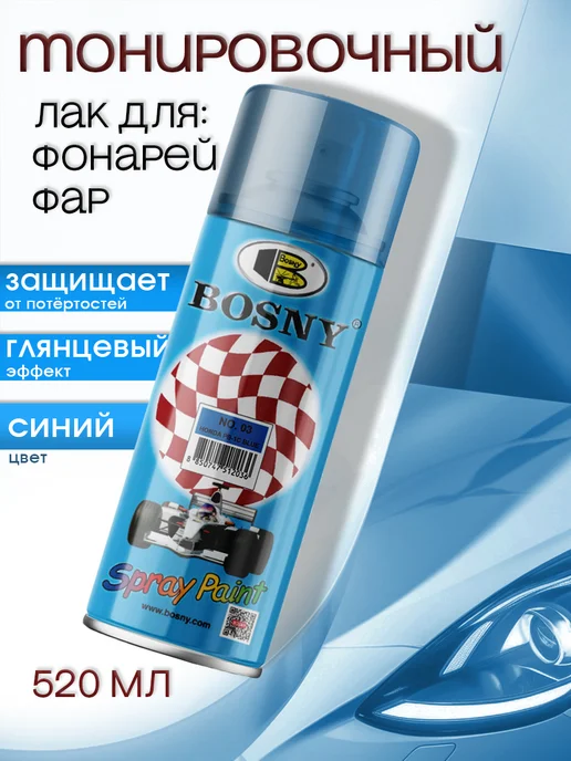 BOSNY Лак краска для тонировки фар и стекол, 520 мл