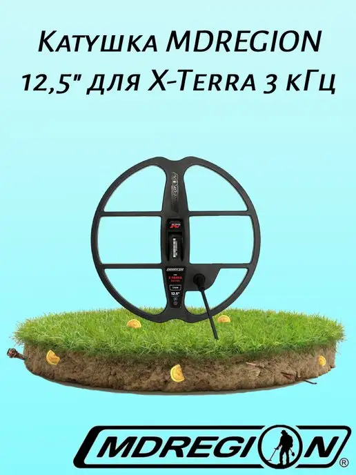 MDREGION Катушка 12,5" для X-Terra 7,5 кГц, 12 5 3
