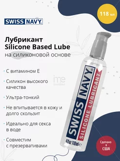 Swiss Navy / Лубрикант на силиконовой основе