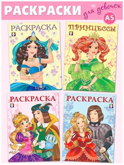 Раскраска для девочек Принцессы 4 шт Издательство Фламинго 69037930 купить за 284 ₽ в интернет-магазине Wildberries