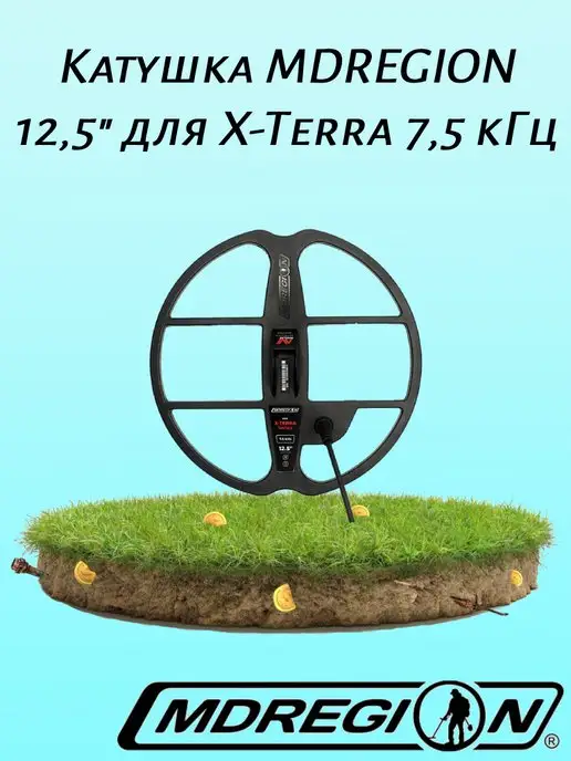MDREGION Катушка 12,5" для X-Terra 7,5 кГц, 12 5 7 5