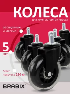 Колеса (колесики) для кресла мягкие, резиновые, 5 штук BRABIX 69046828 купить за 1 133 ₽ в интернет-магазине Wildberries
