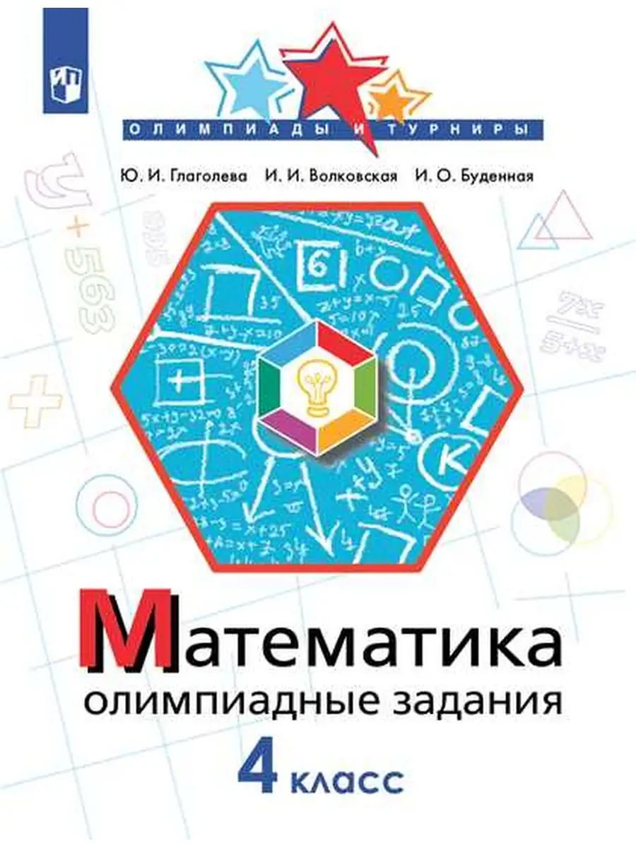 Глаголева Математика 4 класс Олимпиадные задания Просвещение 69047322  купить за 244 ₽ в интернет-магазине Wildberries