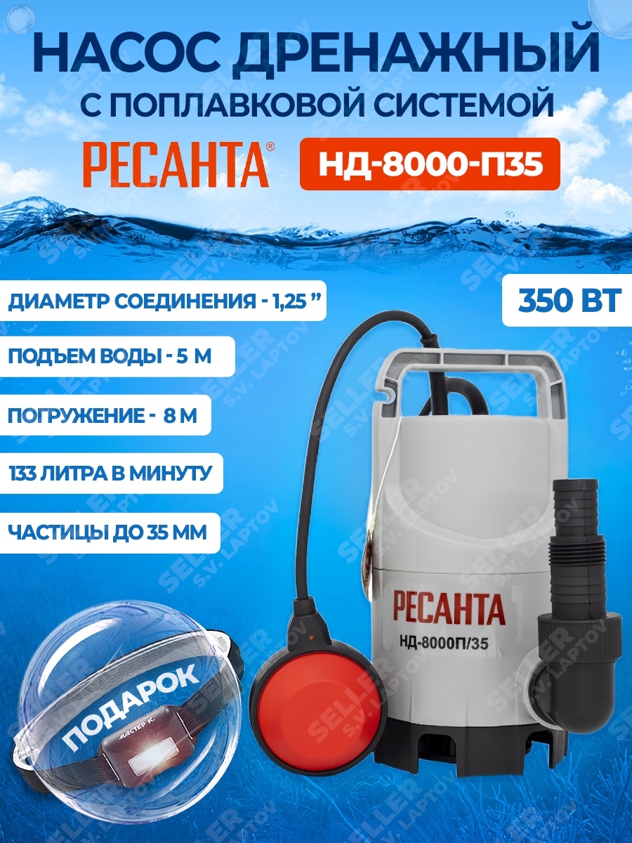 Дренажный насос ресанта нд. Насос погружной дренажный Ресанта нд-8000п/35. Ресанта нд-8000п/35. Дренажный насос нд-11000п/5 Ресанта. Поплавок для дренажного насоса.