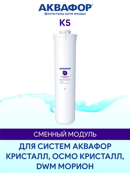 Аквафор K5 (К5) сменный модуль картридж фильтр, вариант