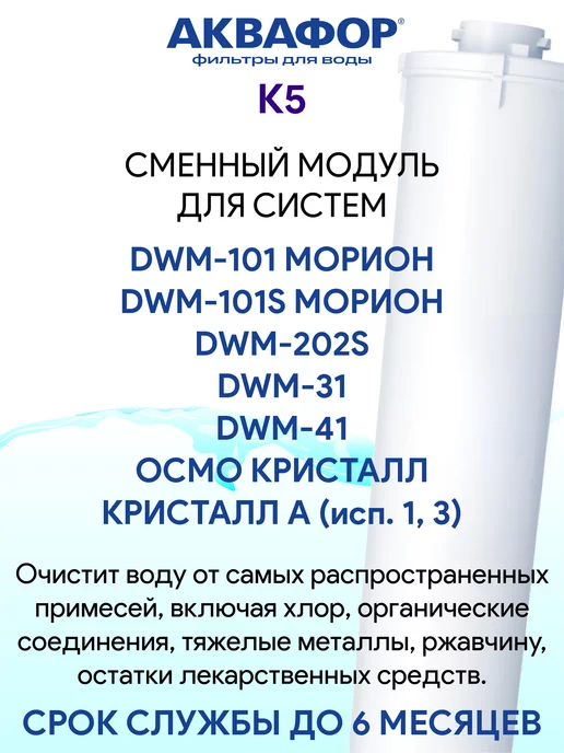 Аквафор K5 (К5) сменный модуль картридж фильтр, вариант, фото 2