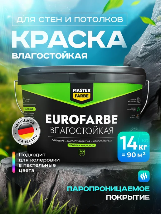 MASTERFARBE Краска для стен и потолков влагостойкая акриловая 14 кг, 14 кг