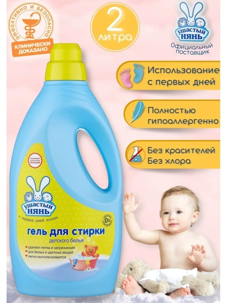 дети без трусиков Гель для стирки детского белья Жидкое чистящее средство УШАСТЫЙ НЯНЬ  69054662 купить за 822 сом в интернет-магазине Wildberries