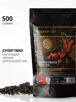 Чай черный листовой Супер Пекое, 500 гр CEREMONY TEA 69057598 купить за 663 ₽ в интернет-магазине Wildberries