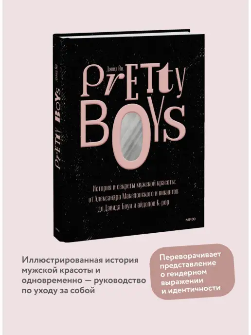 Издательство Манн, Иванов и Фербер Pretty Boys. История и секреты мужской красоты от