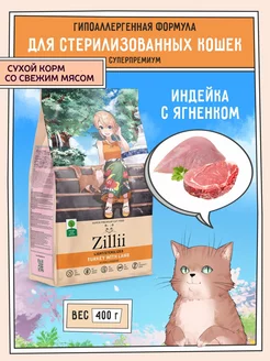 Сухой корм для стерилизованных кошек 400г Zillii 69061751 купить за 458 ₽ в интернет-магазине Wildberries