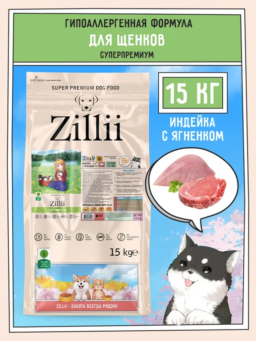 Сухой корм Zillii для собак, щенки, 15 кг