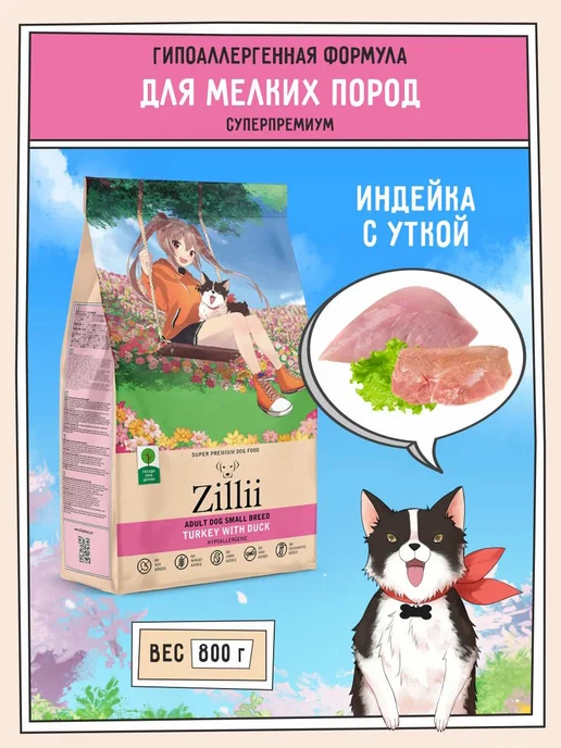 Сухой корм Zillii для собак, мелкие, 0,8 кг