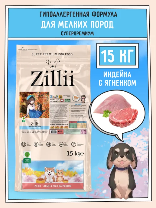 Сухой корм Zillii Суперпремиум для собак, мелкие, 15 кг